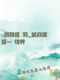 開局我是項羽