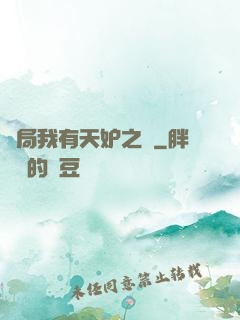 開局我有天妒之體
