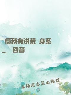 開局我有洪荒變身系統