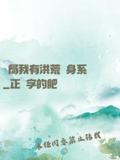 開局我有洪荒變身系統
