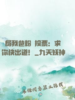 開局我爸粉絲投票：求你快出道！