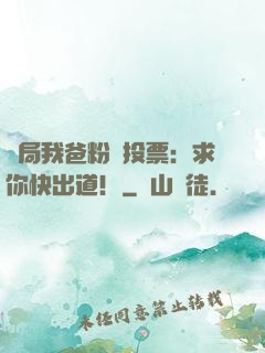 開局我爸粉絲投票：求你快出道！