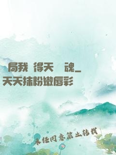 開局我獲得天賦攝魂