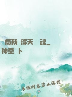 開局我獲得天賦攝魂