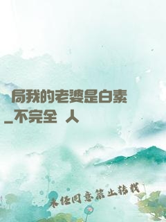 開局我的老婆是白素貞