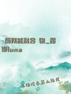 開局我能融合萬物