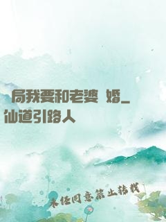開局我要和老婆離婚