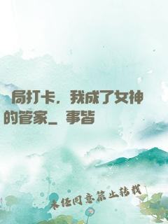 開局打卡，我成了女神的管家