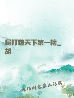 開局打造天下第一榜