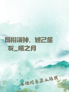 開局扮演神，妲己是個豬隊友