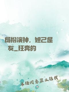 開局扮演神，妲己是個豬隊友