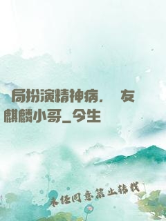 開局扮演精神病，隊友麒麟小哥