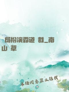 開局扮演霸道總裁