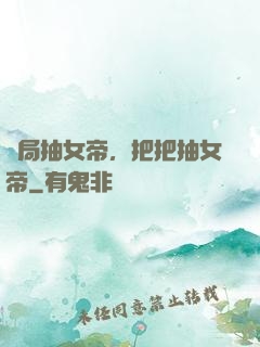 開局抽女帝，把把抽女帝