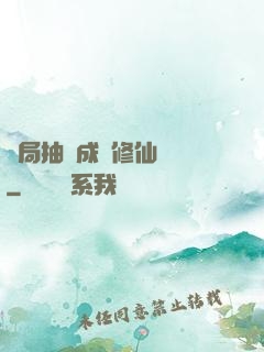 開局抽獎成為修仙寵兒