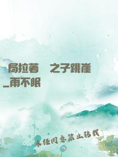 開局拉著氣運之子跳崖