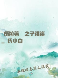 開局拉著氣運之子跳崖