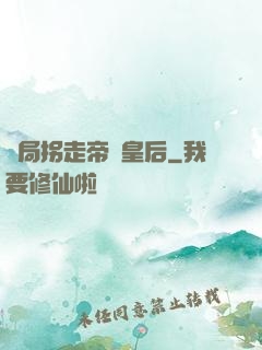 開局拐走帝國皇后