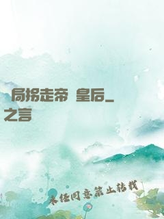 開局拐走帝國皇后