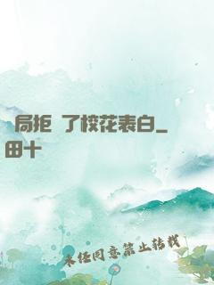 開局拒絕了校花表白