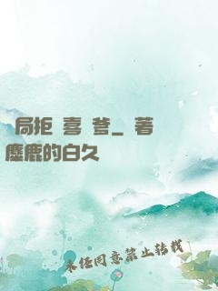 開局拒絕喜當爹