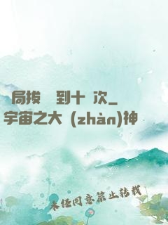 開局拔劍簽到十萬次