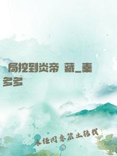 開局挖到炎帝寶藏
