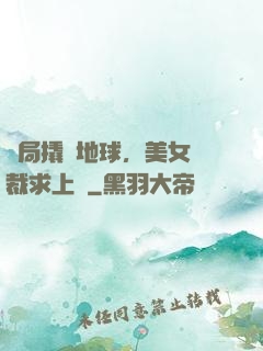 開局撬動地球，美女總裁求上門