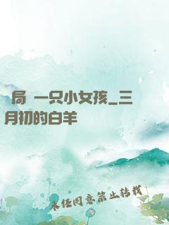 開局撿一只小女孩