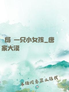 開局撿一只小女孩