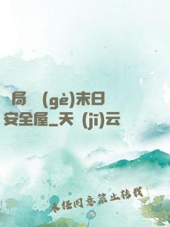 開局撿個(gè)末日安全屋