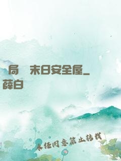開局撿個末日安全屋