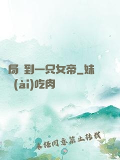 開局撿到一只女帝