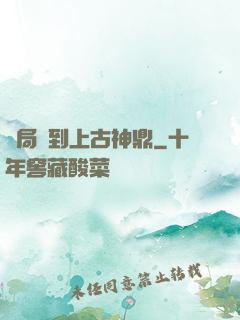 開局撿到上古神鼎