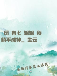 開局擁有七個姐姐讓我躺平成神