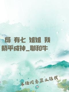 開局擁有七個姐姐讓我躺平成神