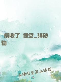 開局收了孫悟空