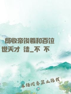 開局收帝俊羲和百位絕世天才為徒