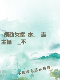 開局改女皇劇本，奪走主角機緣