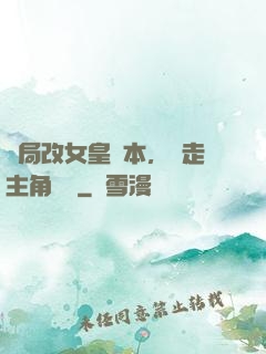開局改女皇劇本，奪走主角機緣
