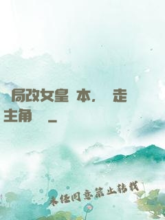 開局改女皇劇本，奪走主角機緣