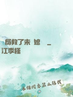 開局救了未來媳婦兒