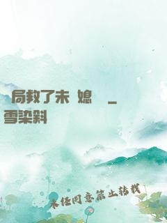 開局救了未來媳婦兒