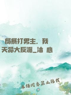 開局暴打男主，我選擇天命大反派