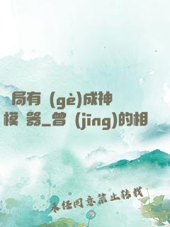 開局有個(gè)成神模擬器