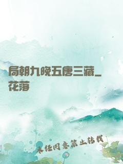 開局朝九晚五唐三藏