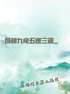 開局朝九晚五唐三藏