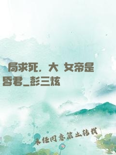開局求死，大罵女帝是昏君