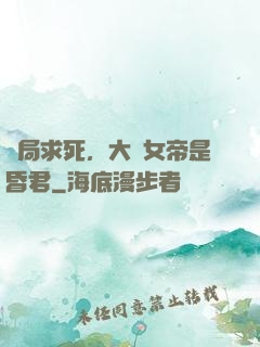 開局求死，大罵女帝是昏君