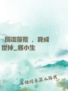 開局流落荒島，竟成創世神